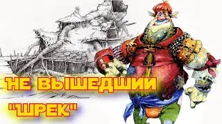 НЕ ВЫШЕДШИЙ "ШРЕК" (Альтернативное кино)