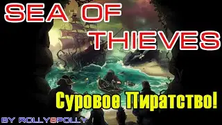 Суровое Пиратство!  Суровый Мужик 18+!