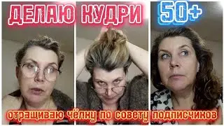 Как я делаю кудри ❗❤🥰