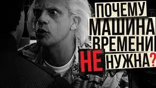 Почему машина времени НЕ нужна