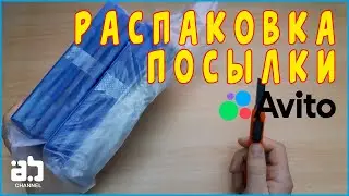 Распаковка посылки с Avito №3