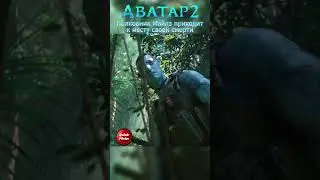 Полковник Майлз приходит к месту своей смерти. Аватар 2 #shorts  #фильм #моменты #аватар #аватар2
