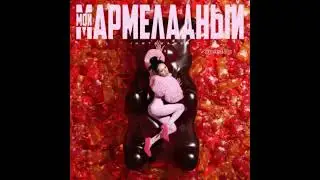 INSTASAMKA Мой мармеладный Speed Up 2024 год
