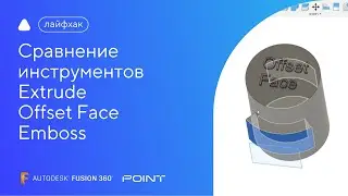 Лайфхак Fusion 360: сравнение инструментов Extrude/Offset Face/Emboss