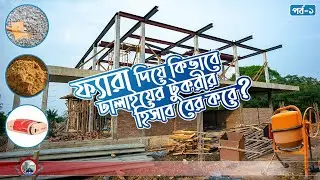 ঢালাইয়ের টুকরীর হিসাব (পর্ব- ১) | ফ্যারা | কংক্রিট মেজারমেন্ট বক্স | Concrete Measurement Box