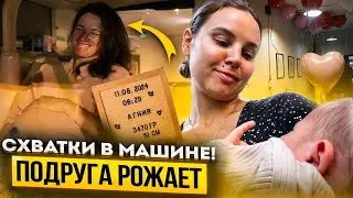 Влог. Схватки в машине, подруга рожает!
