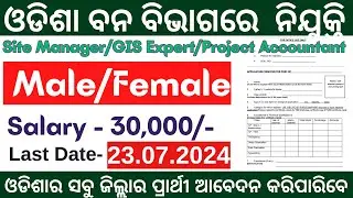 ଓଡିଶା ବନ ବିଭାଗରେ Project Accountant |Site Manager ପାଇଁ ନିଯୁକ୍ତି | Forest Jobs |Govt New Vacancy 2024