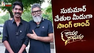 Sukumar Launches Telisinda Nedu Song | Ramam Raghavam Movie | Dhanraj | Samuthirakani | MTC