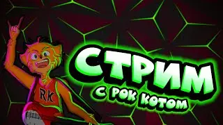 🍻СТРИМ ПО РОБЛОКСУ ИГРАЕМ С ЗРИТЕЛЯМИ! | ROLBOX STREAM