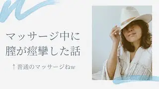 マッサージ中に膣が痙攣した話(快楽の取りこぼしと現実世界の話)