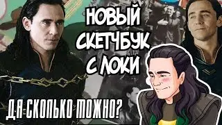 [ D I Y ] СКЕТЧБУК С ЛОКИ СВОИМИ РУКАМИ БЕЗ СШИВАНИЯ | МЕРЧ С ЛОКИ