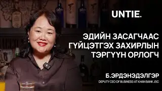 Untie Episode #12 - Эдийн Засагчаас Гүйцэтгэх Захирлын Тэргүүн Орлогч