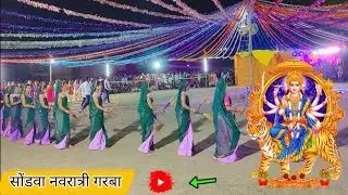 सोंडवा नवरात्री गरबा नृत्य 2023 |आदिवासी नवरात्री गरबा डांस वीडियो 2023 |Navratri Garba 2023 #Sondwa