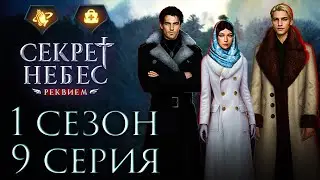 💎 Секрет Небес Реквием || 1 сезон 9 серия