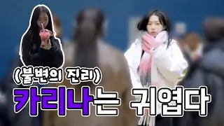 [에스파] 카리나 귀엽다