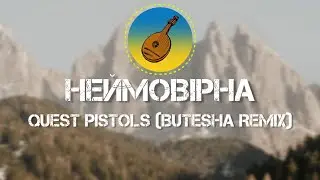 QUEST PISTOLS - 🎶 Неймовірна 🎶 (Butesha Remix)