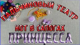 Мастер класс - ПРИНЦЕССА Пальчиковый кукольный театр Кот в сапогах