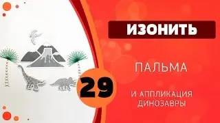 29 - Изонить и аппликация. Динозавры