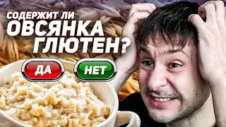 4 факта ЗА и ПРОТИВ содержания глютена в овсе / Овес глютен