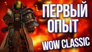 КАЧАЮСЬ В WOW CLASSIC | МОЙ ПЕРВЫЙ ОПЫТ