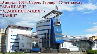 13.04.2024. "АДМИНИСТРАЦИЯ" - "ЗАРЯД"