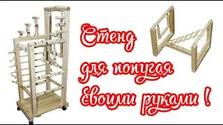 СТЕНД ДЛЯ ПОПУГАЯ СВОИМИ РУКАМИ