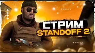 0.23.2 STANDOFF 2❤МИКСЫ / ДУЭЛИ С ПОДПИСЧИКАМИ❤СТРИМ СТЭНДОФ 2❤СТРИМ STANDOFF 2❤
