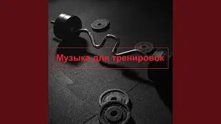 Тренировка и Спорт
