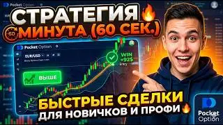 🔥 Pocket Option Strategy 1 Minute (60 Seconds) | Quick Trades for Beginners and Pros