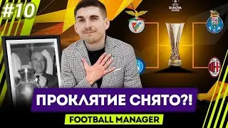КОНЕЦ ПРОКЛЯТИЯ БЕНФИКИ?! КАРЬЕРА FM 2021 #10