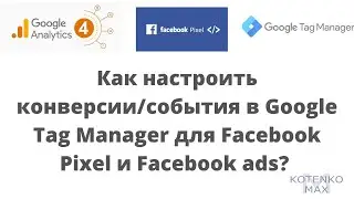 Setting up events and conversions in Google Tag Manager for Facebook Pixel and Facebook ads