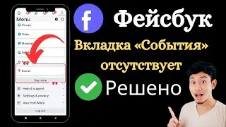 Как исправить отсутствие вкладки «События» в Facebook | Как получить вкладку «События» на Facebook
