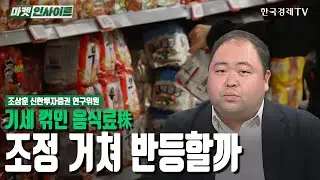 기세 꺾인 음식료株…조정 거쳐 반등할까 (조상훈) / 업종분석 / 한국경제TV