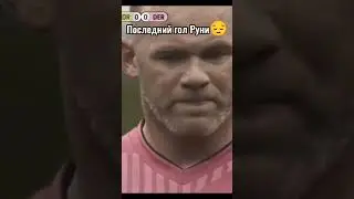 Последний гол Руни😌