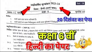 कक्षा 6 वीं हिन्दी अर्द्धवार्षिक परीक्षा पेपर 2023-24 solution/class 6th hindi half yearly paper2023