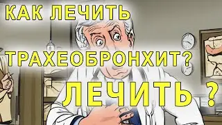 Как лечить трахеобронхит?
