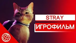 Stray ИГРОФИЛЬМ на русском ➤ Stray все катсцены на русском ➤ Stray все воспоминания ➤ PS5 ➤ 60 FPS