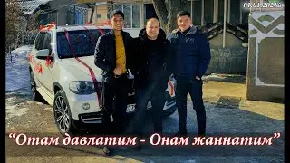 Отам давлатим - Онам жаннатим / Сайрам 2021