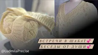 Встречи в Шабат💕 Беседы от Души💕