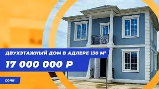Интересный дом в Адлере в черновой отделке || Недвижимость Сочи || Недвижимость Адлера