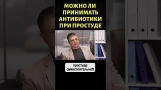 Доктор Мясников про антибиотики при простуде #shorts
