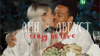 аня и август |crazy in love| эксы