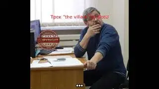 трек песня the villain.