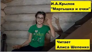 И.А.Крылов "Мартышка и очки". Читает Алиса Шепенко.