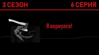 Мир монстров • 3 СЕЗОН 6 СЕРИЯ