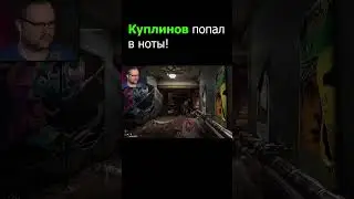 Куплинов попал в ноты 