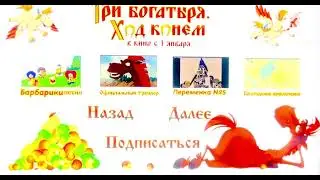 Подписаться Три богатыря Ход конем в кино с 1 января 