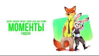 Зверополис/Фанфик - Моменты - Гидеон