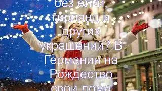 Интересные факты о Рождестве в Германии