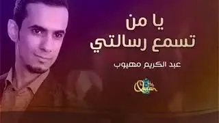 يا من تسمع رسالتي.mp4